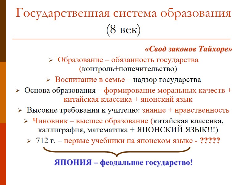 Государственная система образования (8 век) «Свод законов Тайхоре» Образование – обязанность государства (контроль+попечительство) Воспитание
